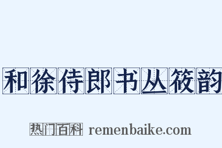 和徐侍郎书丛筱韵是什么意思的图片